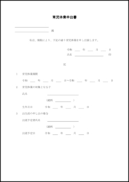 産休・育児休業申請書4