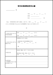 育児休業期間変更申出書12