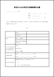 育児のための所定外労働制限申出書13