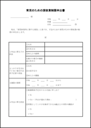 育児のための深夜業制限申出書15