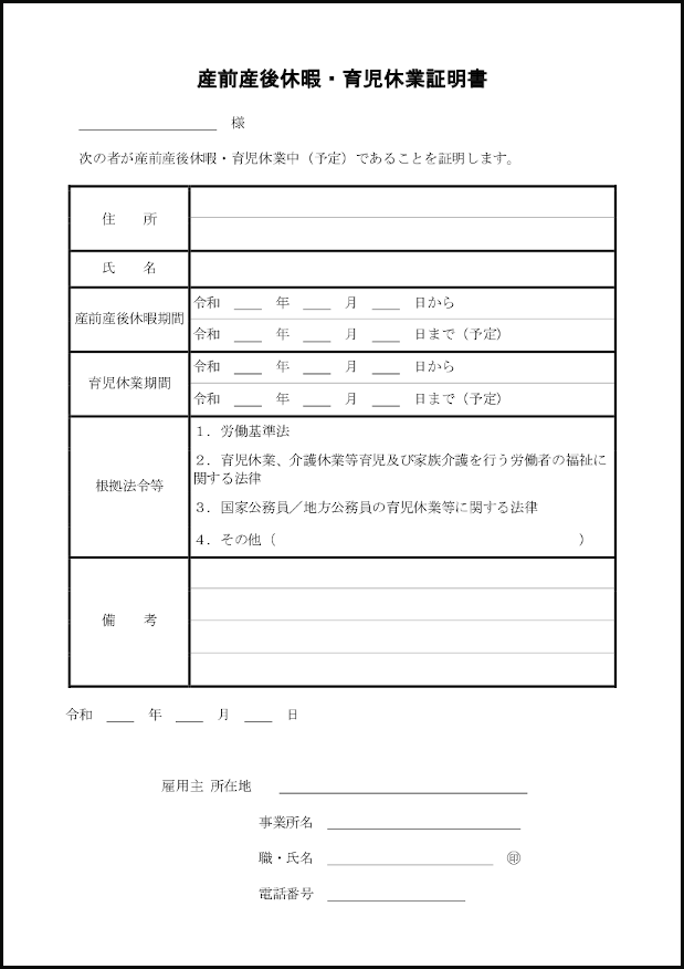 産前産後休暇・育児休業証明書19 LibreOffice