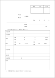 残業早出出勤届6