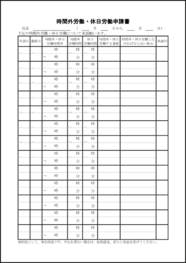 時間外労働・休日労働申請書7