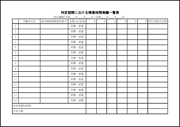 判定期間における残業時間実績一覧表8