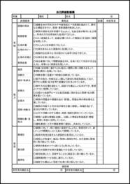 自己評価記録票2