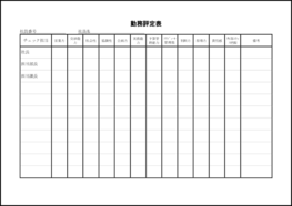 勤務評定表5