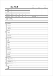 自己申告書25